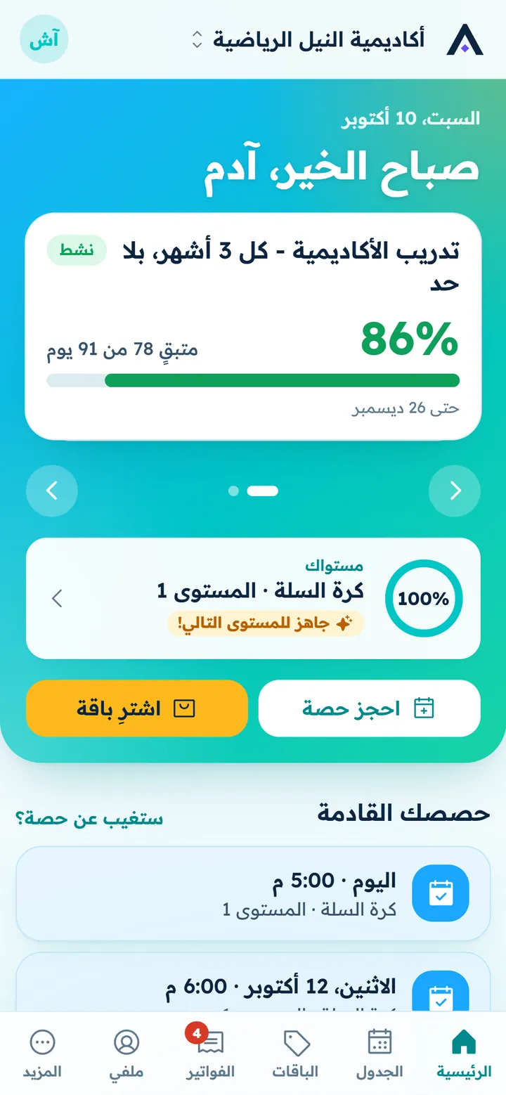 بوابة أكاديمي على الموبايل: باقة المتدرب ومستواه وحصصه القادمة